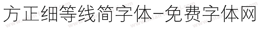 方正细等线简字体字体转换