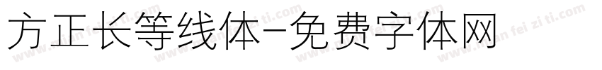 方正长等线体字体转换