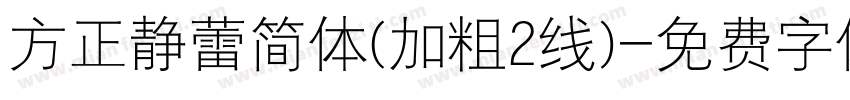 方正静蕾简体(加粗2线)字体转换