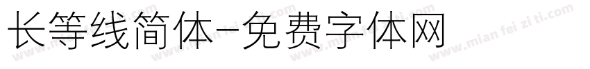 长等线简体字体转换