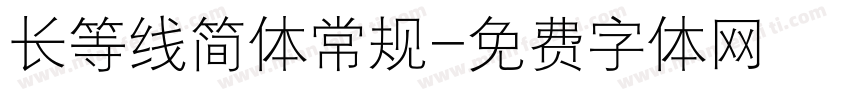 长等线简体常规字体转换