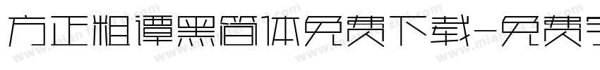 方正粗谭黑简体免费下载字体转换