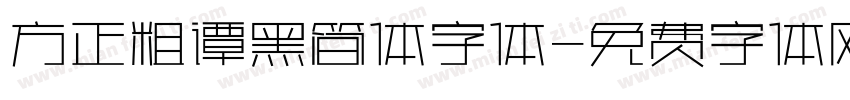 方正粗谭黑简体字体字体转换