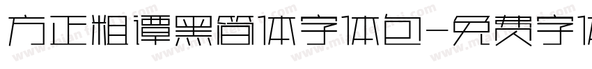 方正粗谭黑简体字体包字体转换