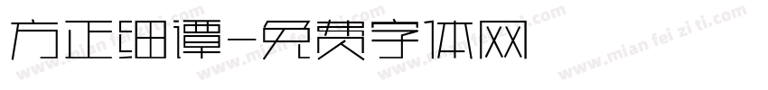 方正细谭字体转换