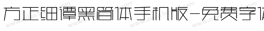 方正细谭黑简体手机版字体转换