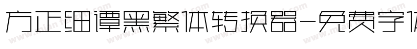 方正细谭黑繁体转换器字体转换