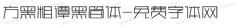 方黑粗谭黑简体字体转换