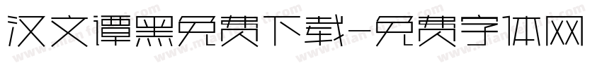汉文谭黑免费下载字体转换