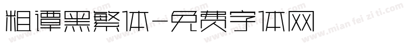 粗谭黑繁体字体转换