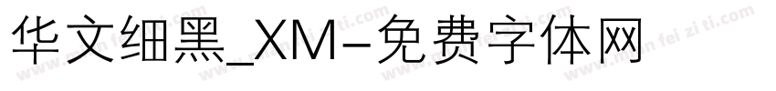 华文细黑_XM字体转换