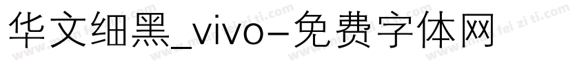 华文细黑_vivo字体转换