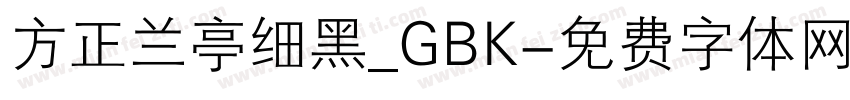 方正兰亭细黑_GBK字体转换
