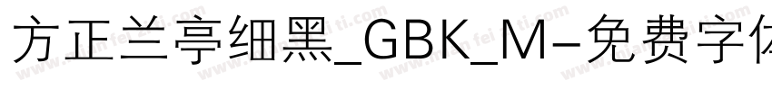 方正兰亭细黑_GBK_M字体转换