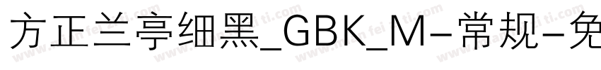 方正兰亭细黑_GBK_M-常规字体转换