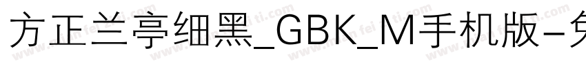 方正兰亭细黑_GBK_M手机版字体转换