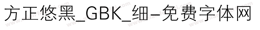 方正悠黑_GBK_细字体转换