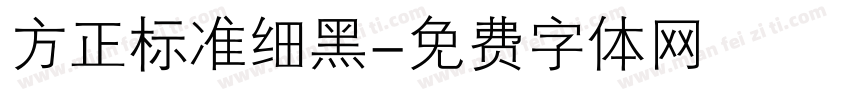 方正标准细黑字体转换