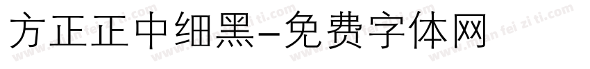 方正正中细黑字体转换