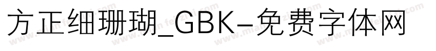 方正细珊瑚_GBK字体转换