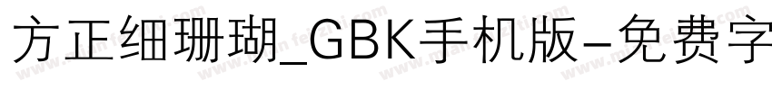 方正细珊瑚_GBK手机版字体转换