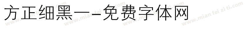 方正细黑一字体转换
