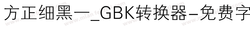 方正细黑一_GBK转换器字体转换