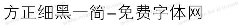方正细黑一简字体转换