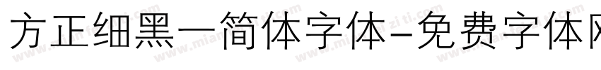 方正细黑一简体字体字体转换