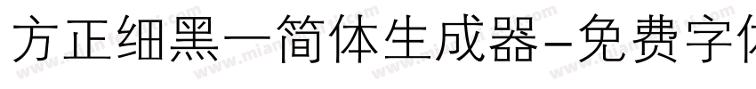 方正细黑一简体生成器字体转换