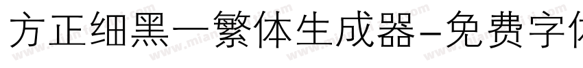方正细黑一繁体生成器字体转换