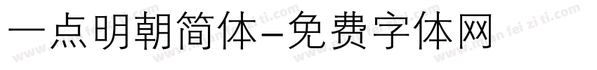 一点明朝简体字体转换