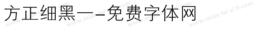 方正细黑一字体转换