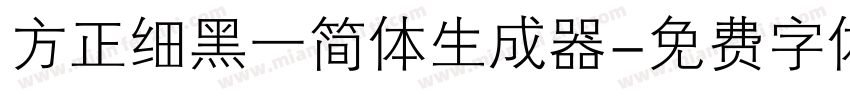 方正细黑一简体生成器字体转换