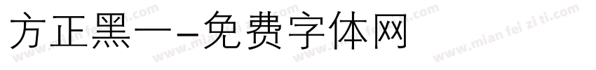 方正黑一字体转换