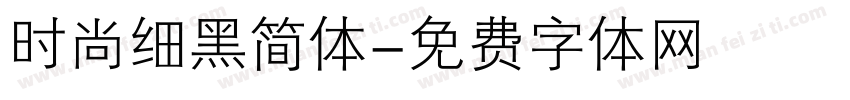 时尚细黑简体字体转换