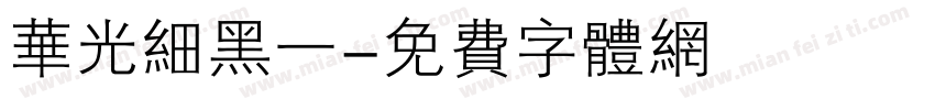 华光细黑一字体转换