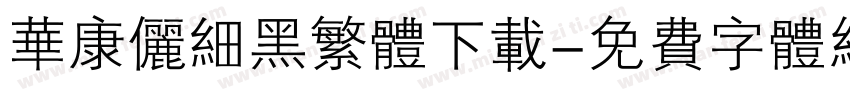 华康俪细黑繁体下载字体转换