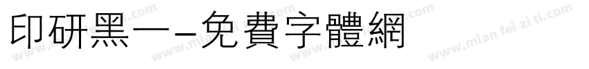 印研黑一字体转换