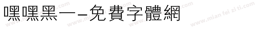 嘿嘿黑一字体转换