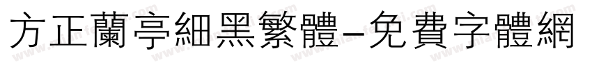 方正兰亭细黑繁体字体转换