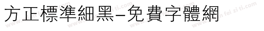 方正标准细黑字体转换