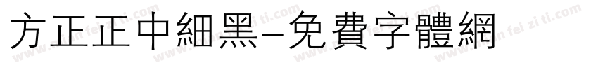 方正正中细黑字体转换