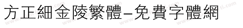 方正细金陵繁体字体转换