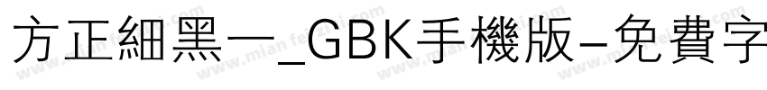 方正细黑一_GBK手机版字体转换
