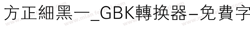 方正细黑一_GBK转换器字体转换