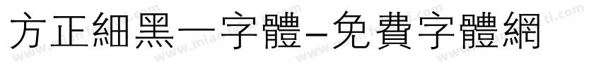 方正细黑一字体字体转换