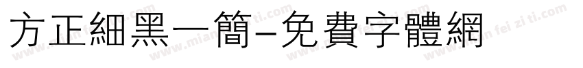 方正细黑一简字体转换