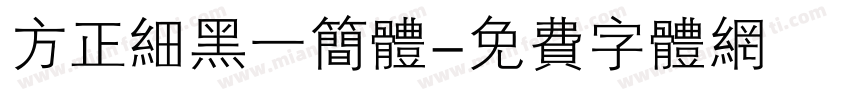 方正细黑一简体字体转换