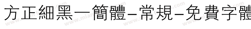 方正细黑一简体-常规字体转换